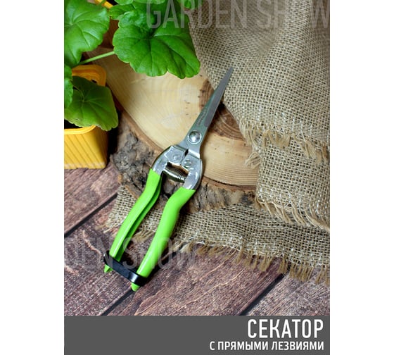 Садовый секатор с прямыми лезвиями GARDEN SHOW L20 см, 10/12 ПТ000002869