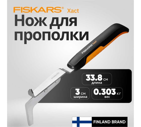 Нож для прополки FISKARS Xact 1027045