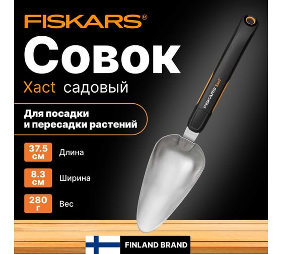 Совок FISKARS Xact 1027043