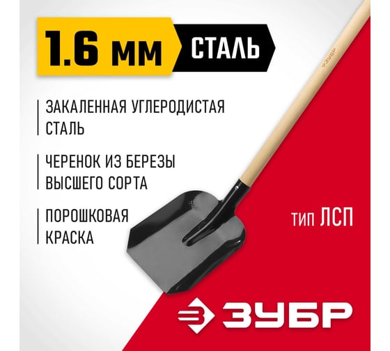 Совковая лопата ЛСП, деревянный черенок, закаленное полотно 1.6 мм ЗУБР 39577