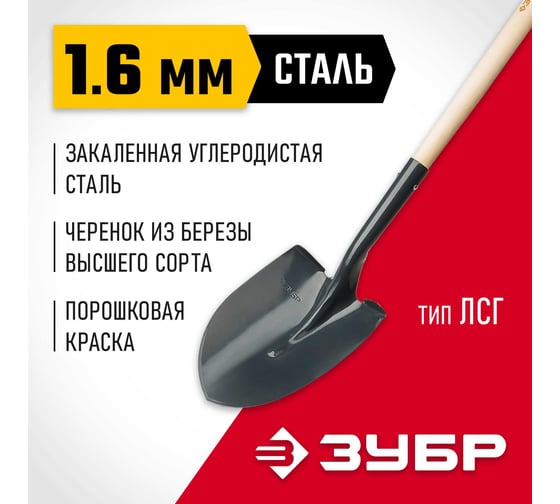Штыковая лопата ЛСГ для земляных работ, деревянный черенок, ЗУБР 39575