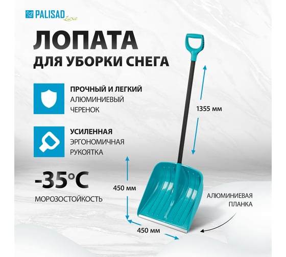 Лопата для уборки снега PALISAD полипропилен, 450x450x1355 мм, алюминиевый черенок, luxe 61678