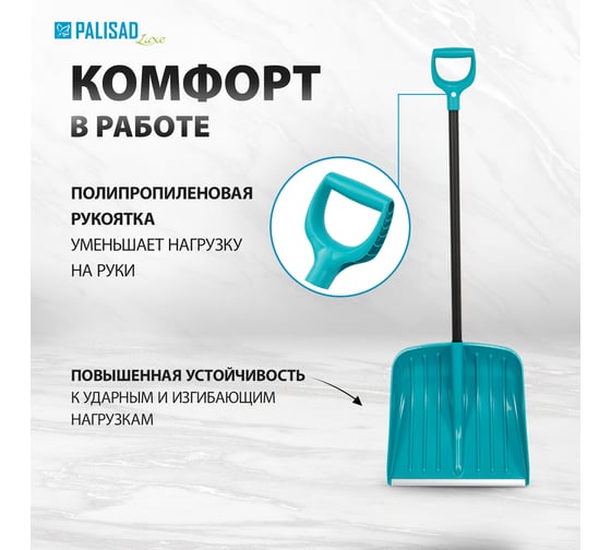 Лопата для уборки снега PALISAD полипропилен, 450x450x1355 мм, алюминиевый черенок, luxe 61678