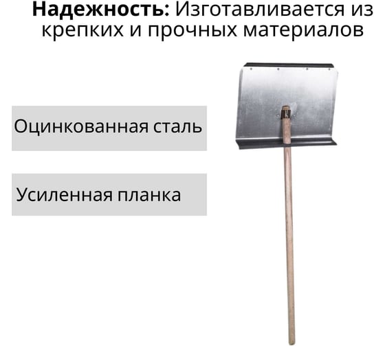 Лопата ООО Агростройлидер 1-но бортная 500x375мм оцинкованная с планкой с деревянным черенком 1200мм в сборе СНЕГ-03.04.1