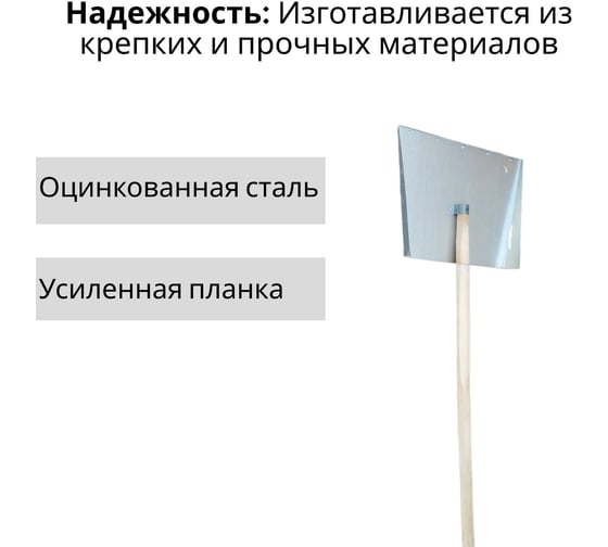 Лопата ООО Агростройлидер 3-х бортная 500x375мм оцинкованная с планкой с деревянным черенком 1200мм в сборе СНЕГ-03.29.1