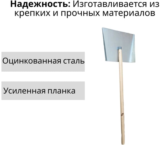 Лопата ООО Агростройлидер 3-х бортная 500x600мм оцинкованная с планкой с деревянным черенком 1200мм в сборе СНЕГ-03.14.2