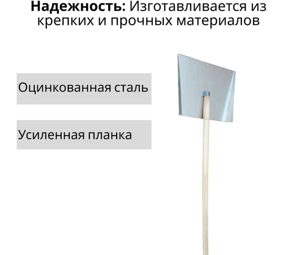 Лопата ООО Агростройлидер 3-х бортная 500x600мм оцинкованная с планкой с деревянным черенком 1200мм в сборе СНЕГ-03.14.1