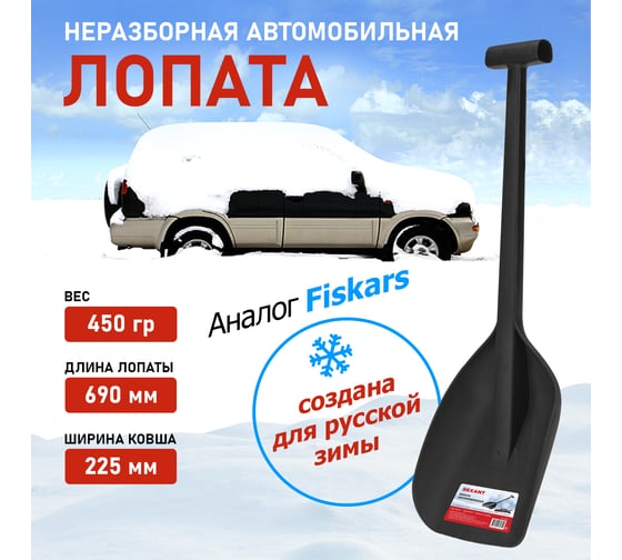 Автомобильная лопата REXANT 80-0402