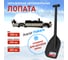 Автомобильная лопата REXANT 80-0402 2