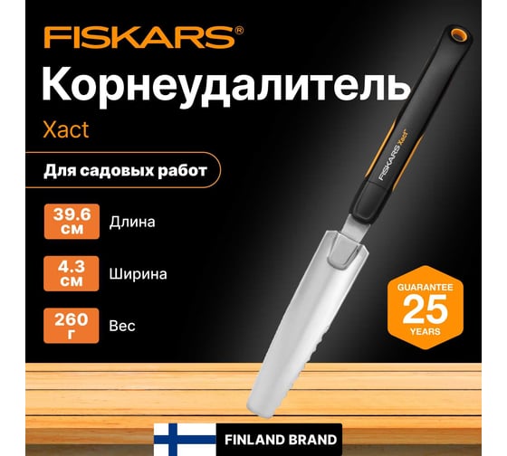 Корнеудалитель FISKARS Xact 1027046