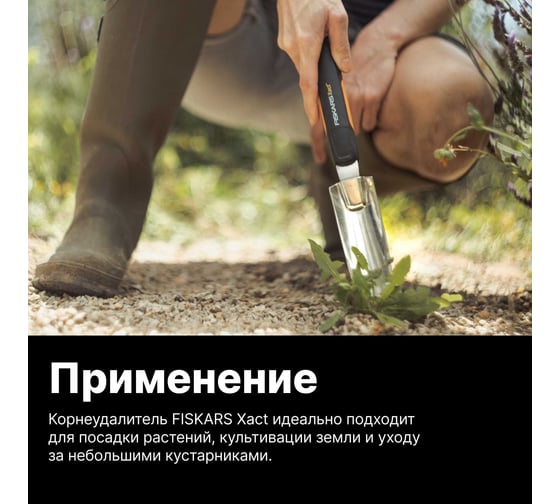Корнеудалитель FISKARS Xact 1027046