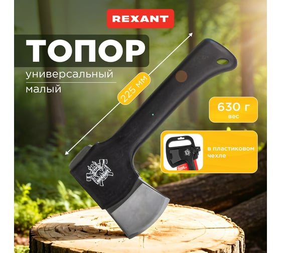 Универсальный топор REXANT малый Викинг 225 мм 12-6901