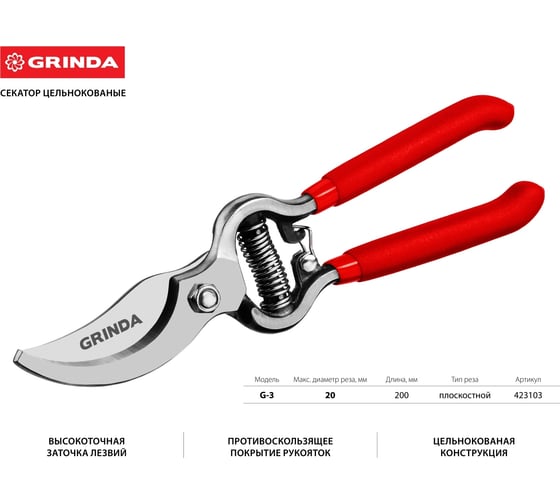 Плоскостной секатор Grinda 423103