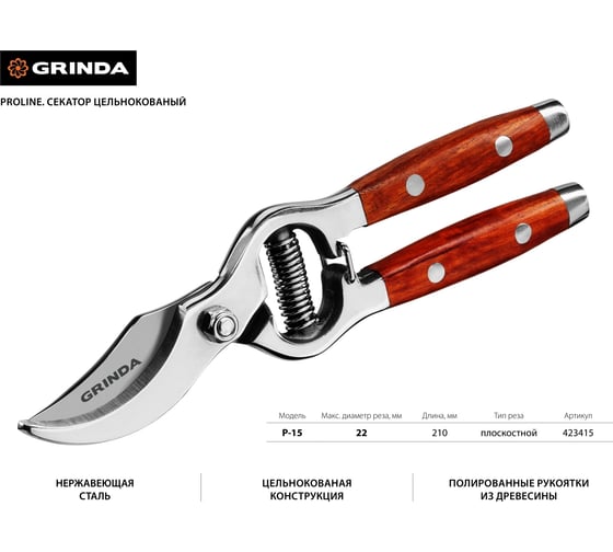 Плоскостной секатор Grinda PRO Line из нержавеющей стали 423415