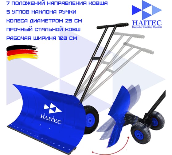 Лопата- скребок для снега HAITEC с колесами HT-SS1000
