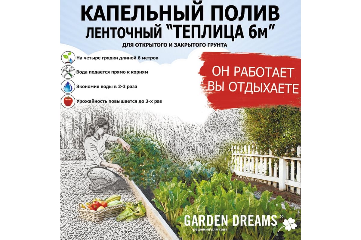 Капельный ленточный полив Garden Dreams Теплица 6м 4620769392985