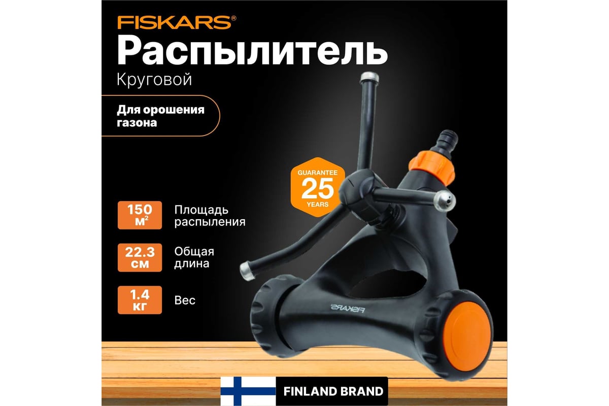 Автоматический импульсный дождеватель Fiskars 1023657