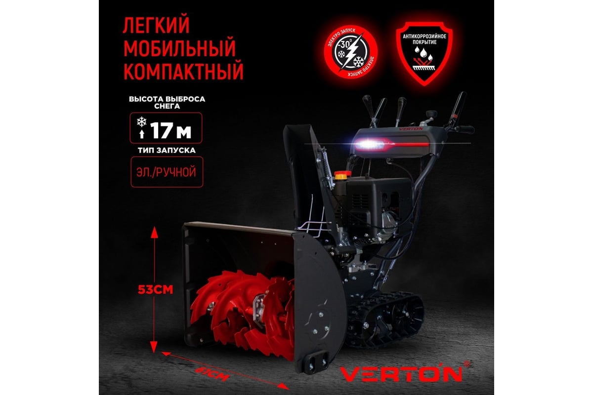 Бензиновая снегоуборочная машина VERTON ice sb-1161lte 8,1 квт/ 11 л.с, v  337 куб. см, ширина/высота 61/51 см, гусеницы, фара, электрозапуск  01.9676.14795 - выгодная цена, отзывы, характеристики, фото - купить в  Москве и РФ