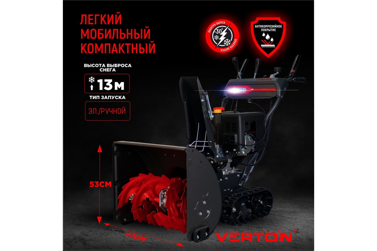 Бензиновая снегоуборочная машина VERTON ice sb-761lte 5,15 квт, 7 л.с, v  212 см3, ширина/высота 61/51 см, гусеницы, фара, электрозапуск 01.9676.14793