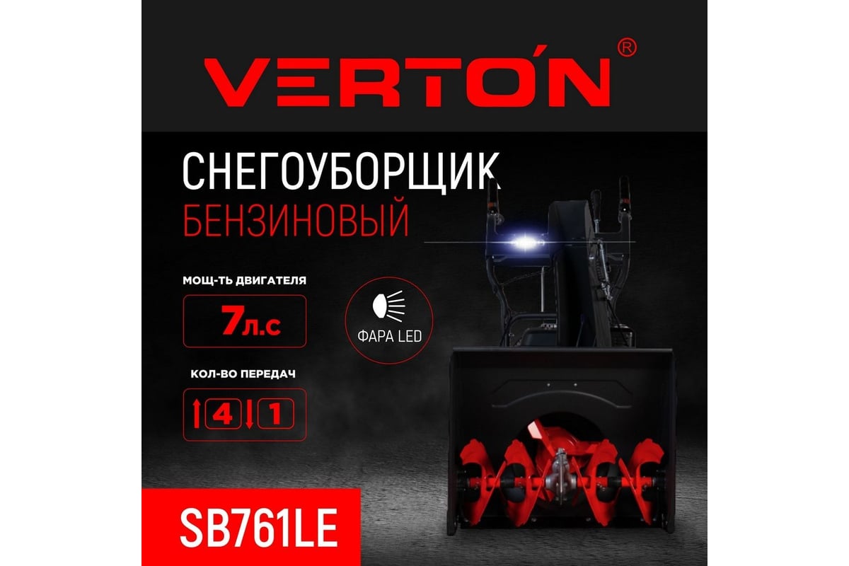 Бензиновая снегоуборочная машина VERTON ice sb-761le 5,15 квт, 7 л.с, v 212  см3, ширина/высота 61/51 см, фара, электрозапуск 01.9676.14792 - выгодная  цена, отзывы, характеристики, фото - купить в Москве и РФ