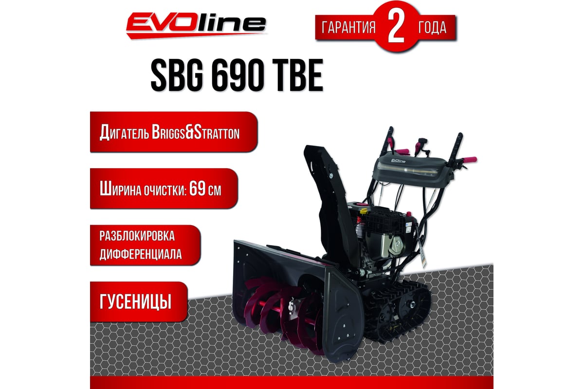 Бензиновый снегоуборщик Evoline SBG 690 TBE с двигателем BRIGGS & STRATTON  специальной зимней серии SBG690TBE - выгодная цена, отзывы, характеристики,  фото - купить в Москве и РФ