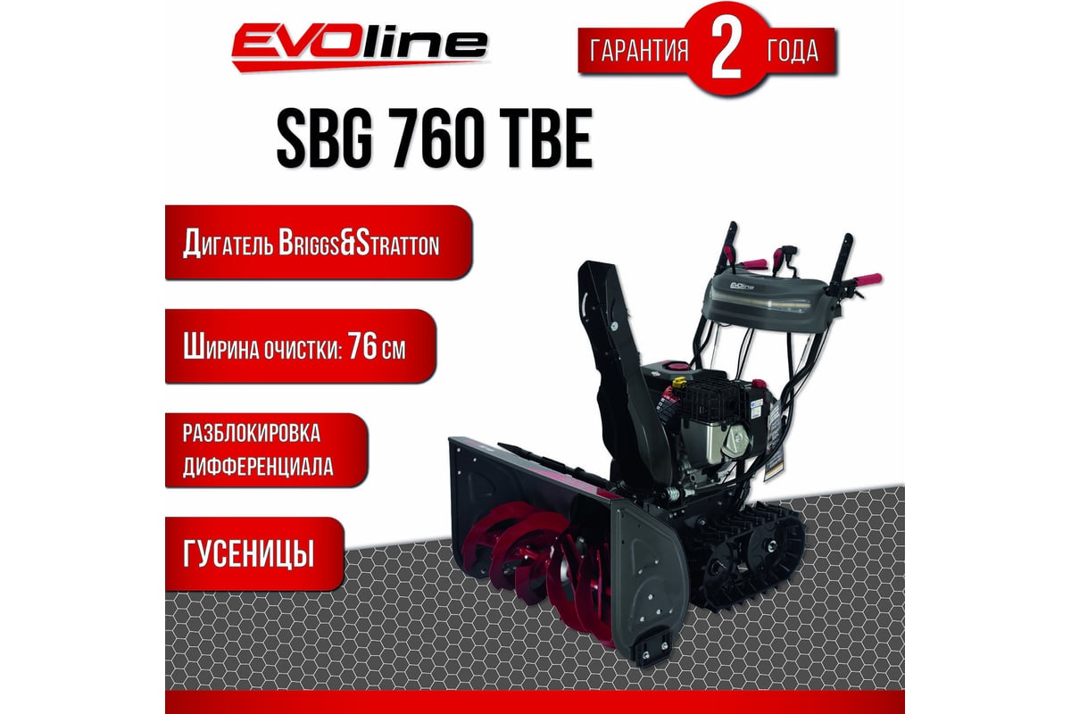 Бензиновый снегоуборщик  SBG 760 TBE с двигателем BRIGGS .