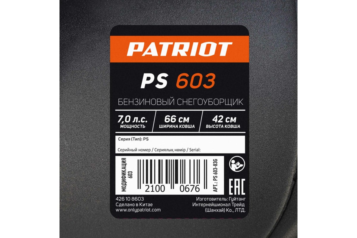 Бензиновый снегоуборщик PATRIOT PS 603 426108603 - выгодная цена, отзывы,  характеристики, 2 видео, фото - купить в Москве и РФ