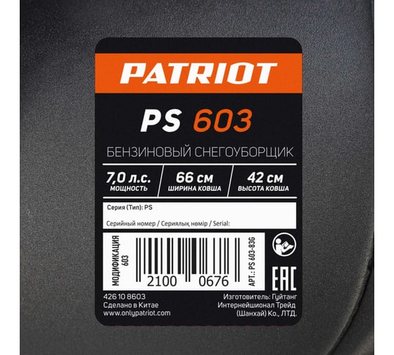 Бензиновый снегоуборщик PATRIOT PS 603 426108603 - выгодная цена .