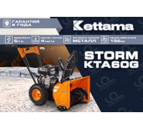 Снегоуборщик Kettama Storm KTA60-G 6044