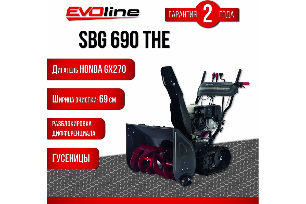 Бензиновый снегоуборщик Evoline SBG 690 THE (с двигателем Honda) SBG690THE  - выгодная цена, отзывы, характеристики, фото - купить в Москве и РФ