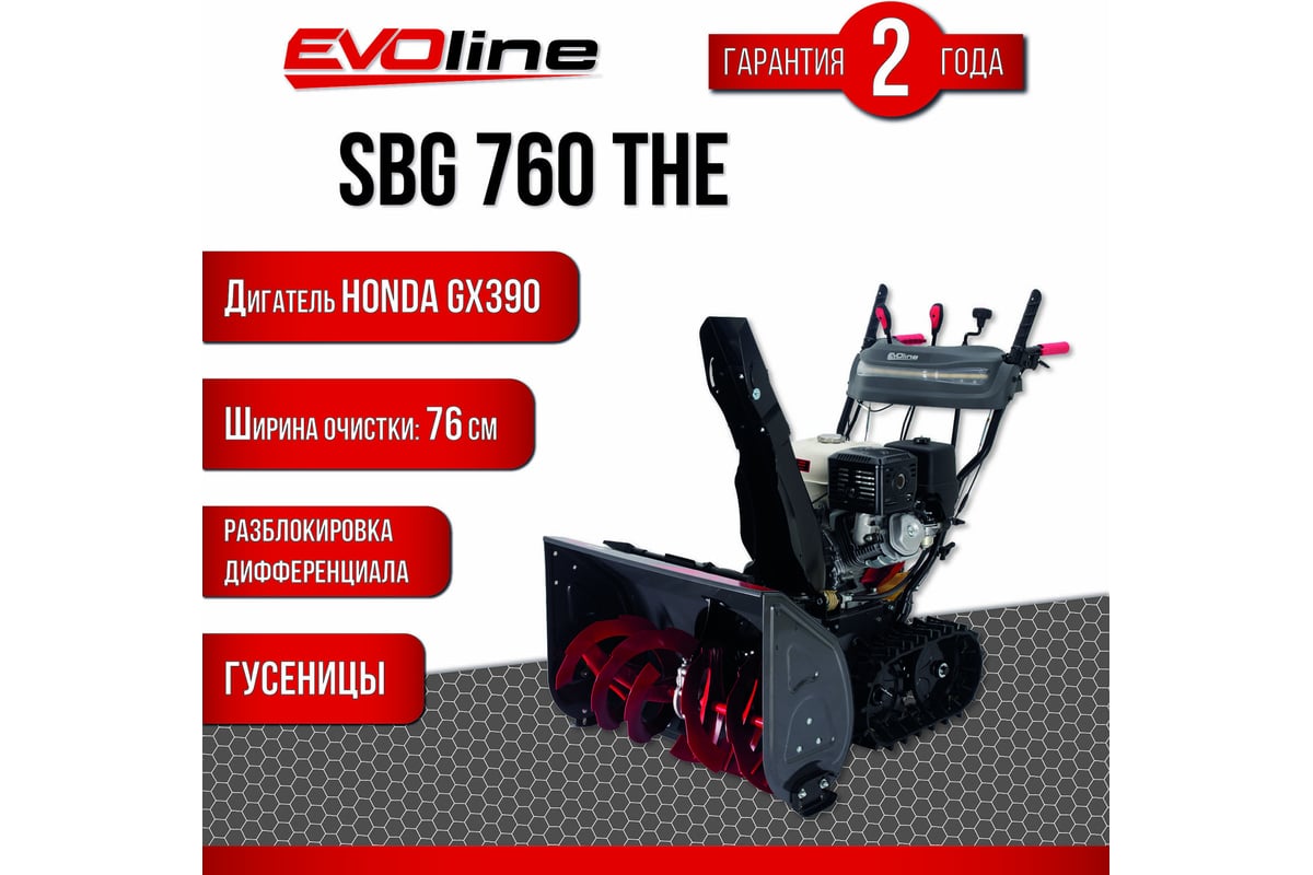 Бензиновый снегоуборщик Evoline SBG 760 THE (с двигателем Honda) SBG760THE  - выгодная цена, отзывы, характеристики, фото - купить в Москве и РФ