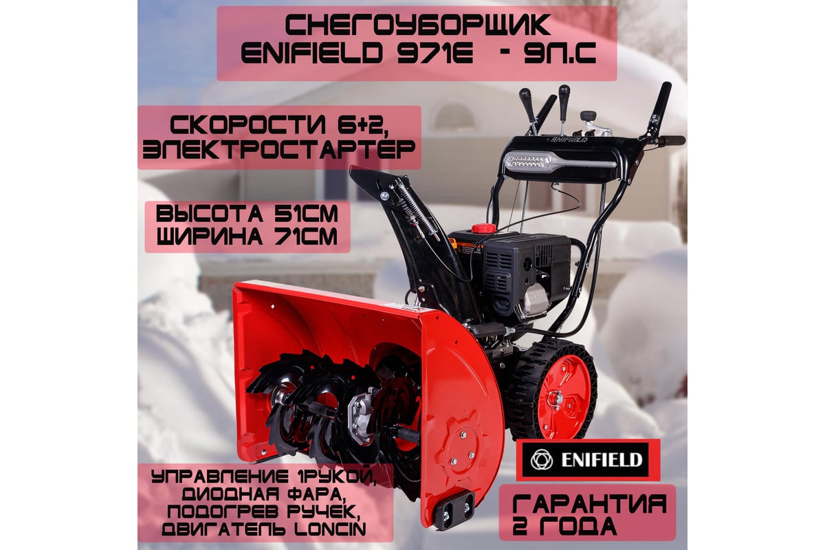 Бензиновый снегоуборщик ENIFIELD 971 pro EN 971 PRO - выгодная цена,  отзывы, характеристики, фото - купить в Москве и РФ