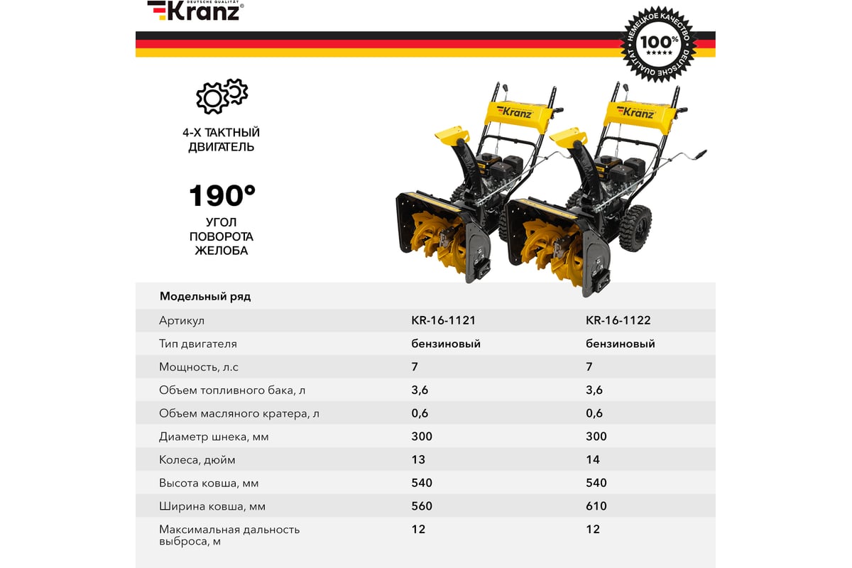 Бензиновый снегоуборщик KRANZ KR562 KR-16-1121