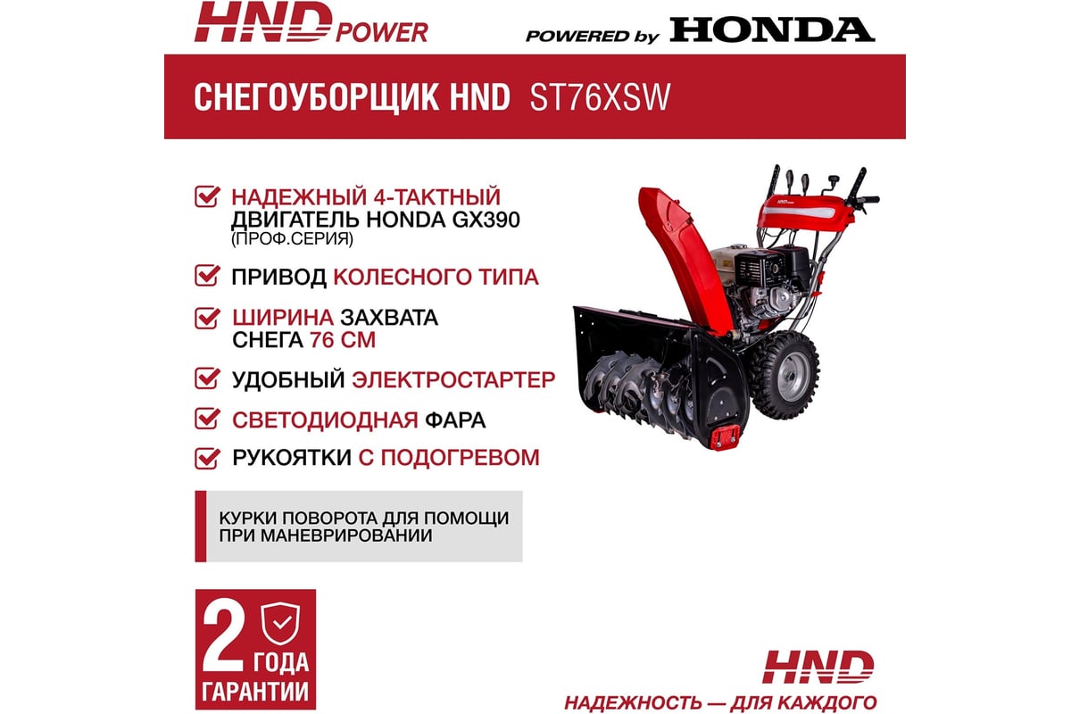 Бензиновый снегоуборщик (снегоотбрасыватель) HND ST 76 XSW с двигателем  HONDA ST76XSW - выгодная цена, отзывы, характеристики, фото - купить в  Москве и РФ