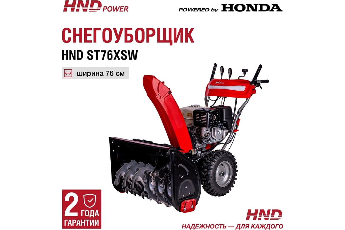 Бензиновый снегоуборщик (снегоотбрасыватель) HND ST 76 XSW с двигателем  HONDA ST76XSW - выгодная цена, отзывы, характеристики, фото - купить в  Москве и РФ