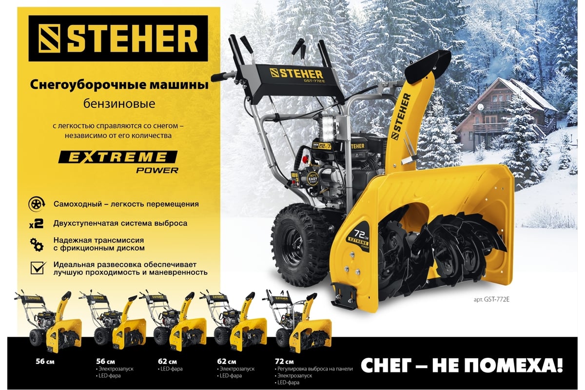 Бензиновый снегоуборщик STEHER Extrem 62 см GST-762E - выгодная цена,  отзывы, характеристики, фото - купить в Москве и РФ