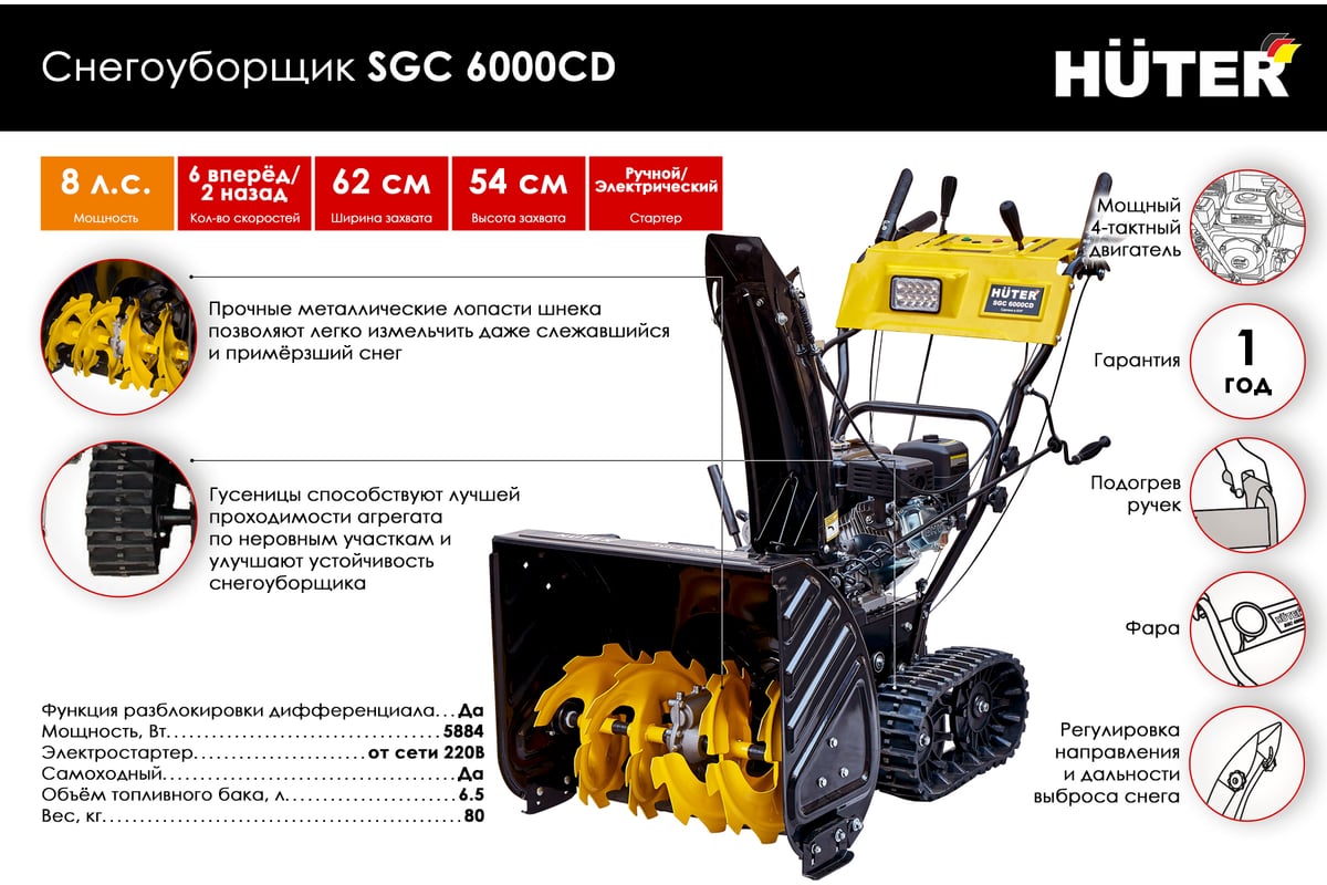 Снегоуборщик на гусеницах Huter SGC 6000CD 70/7/23