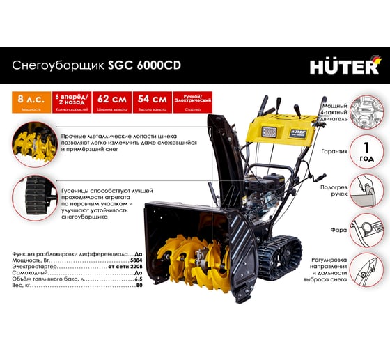 Снегоуборщик на гусеницах Huter SGC 6000CD 70/7/23 - выгодная цена .