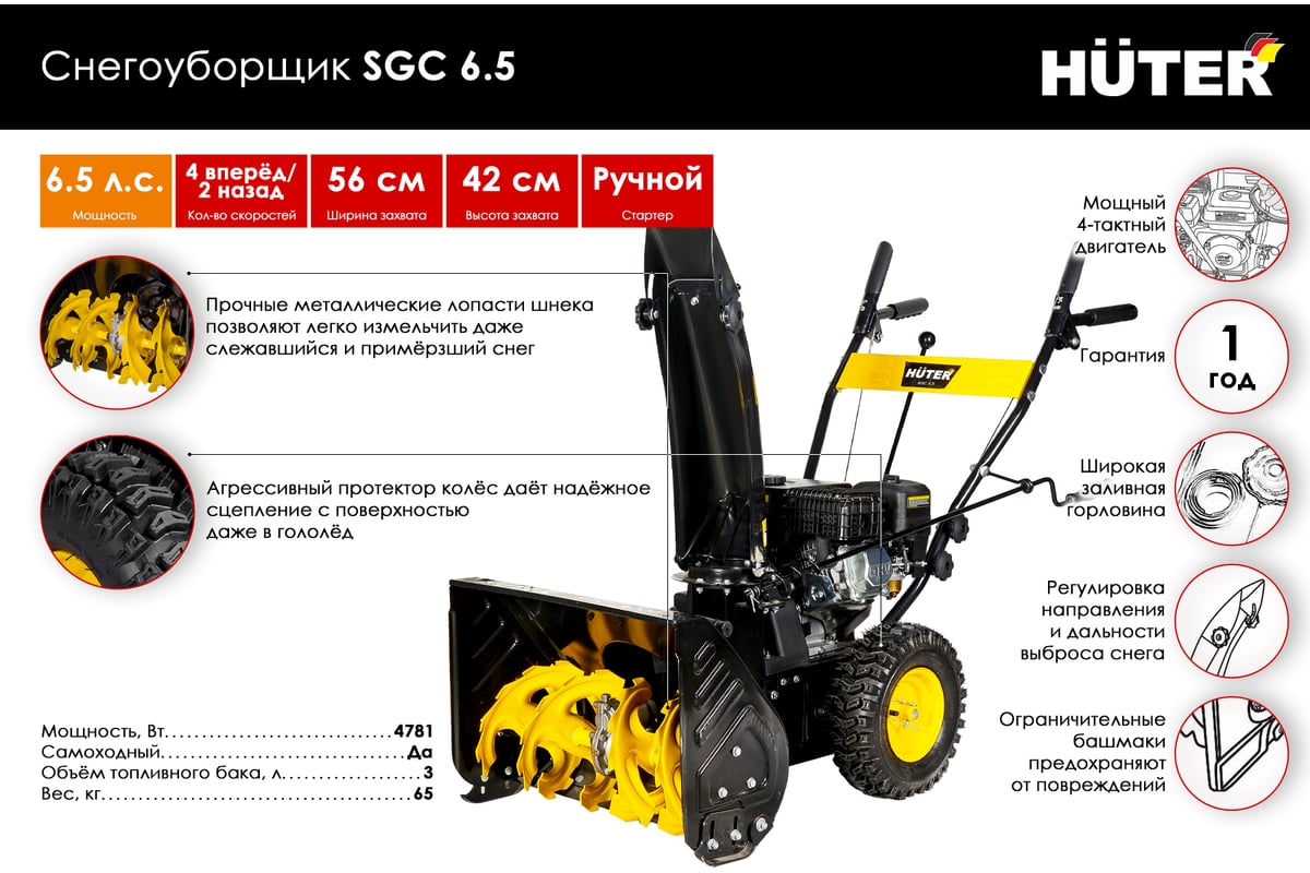 Снегоуборщик Huter SGC 6.5 70/7/25