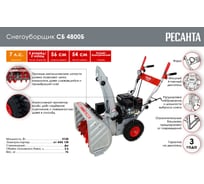 Снегоуборщик Ресанта СБ 4800Б 70/7/32