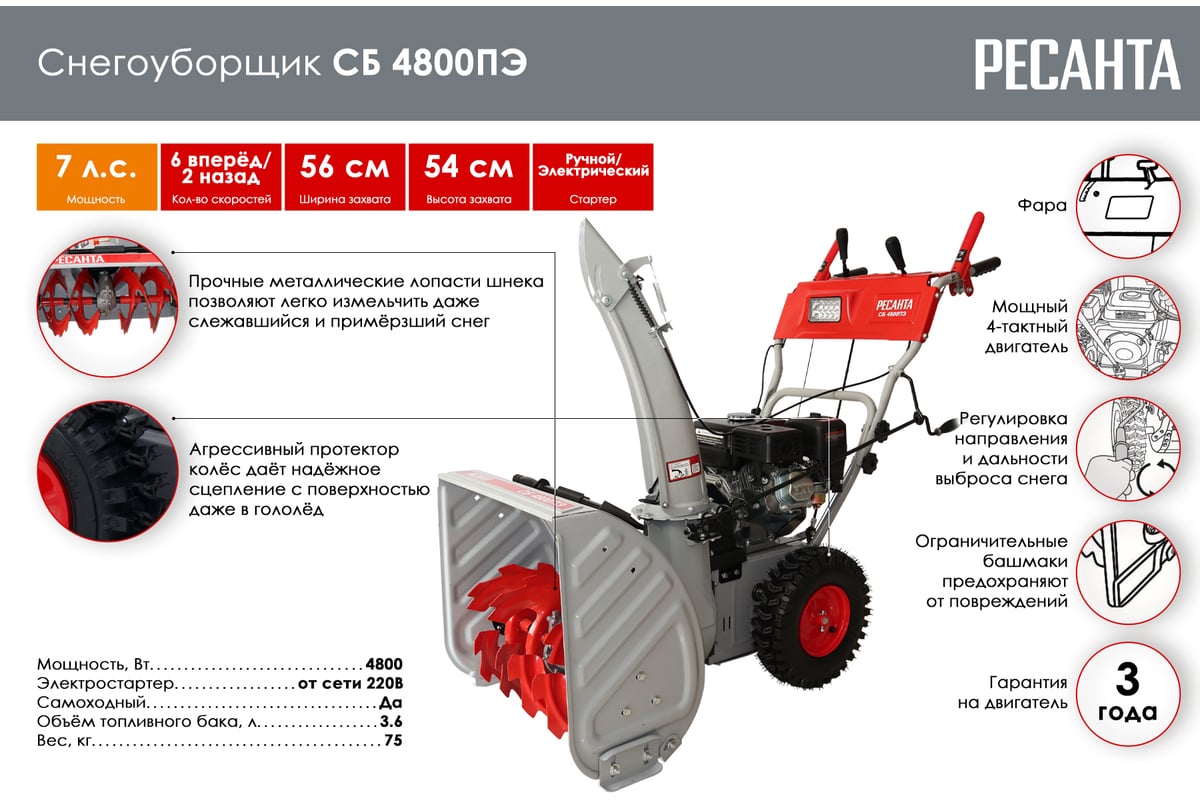 Снегоуборщик Ресанта СБ 4800ПЭ 70/7/33