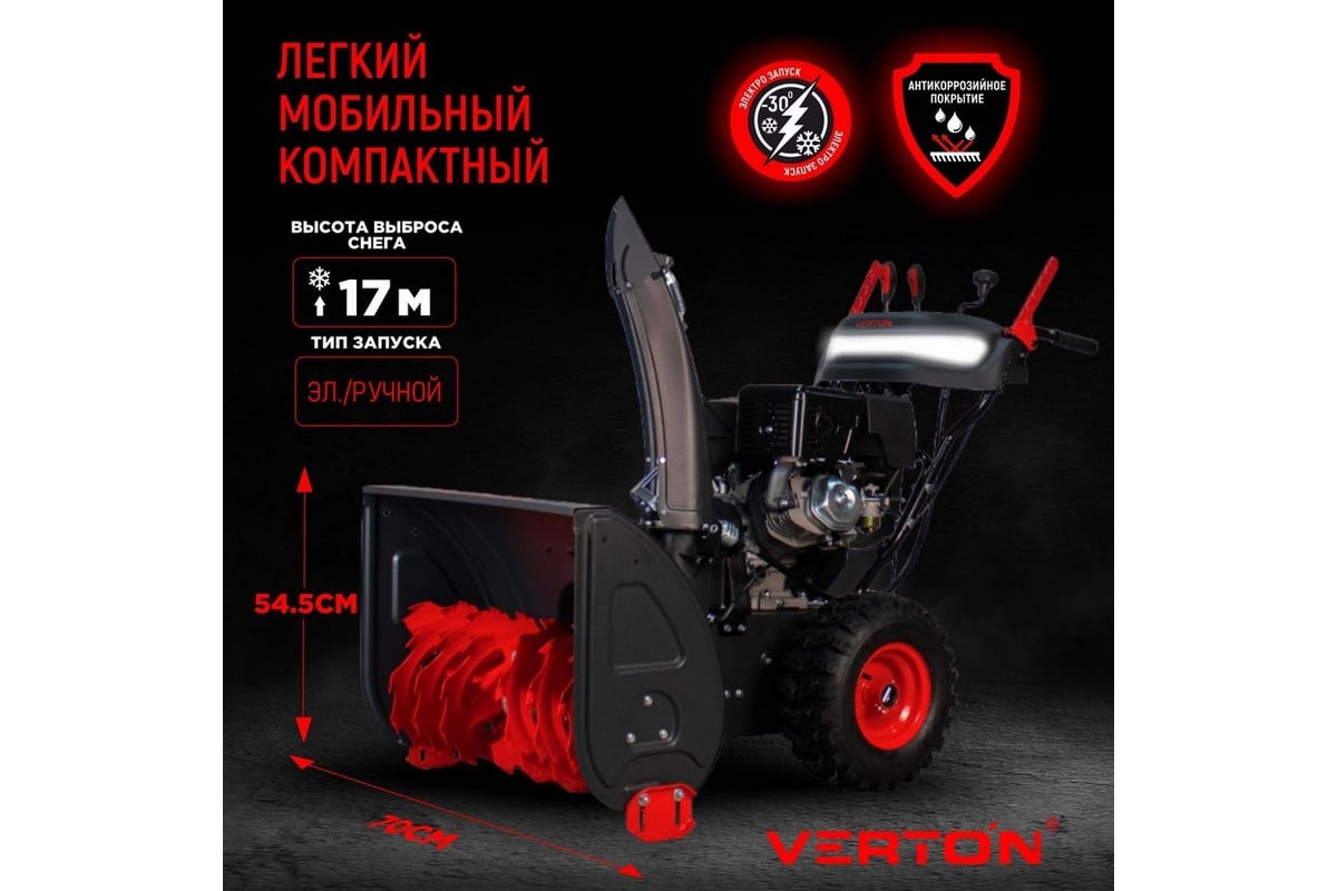 Бензиновая снегоуборочная машина VERTON Ice SB-1170LE 01.5985.7274