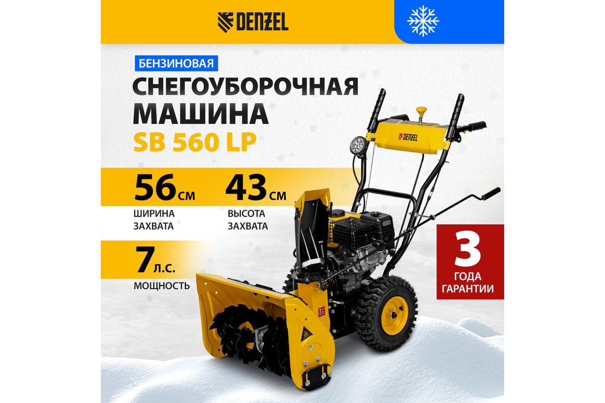 Бензиновая снегоуборочная машина Denzel SB 560 LP 97652