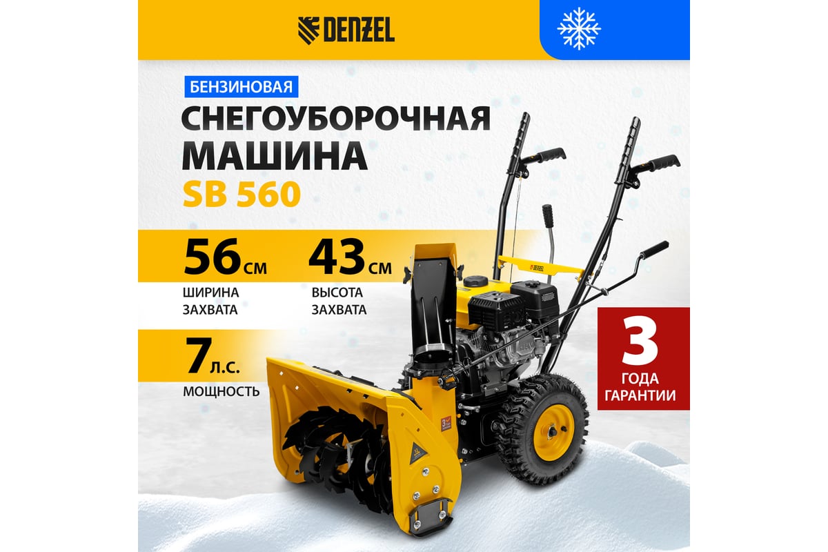 Бензиновая снегоуборочная машина denzel sb 560