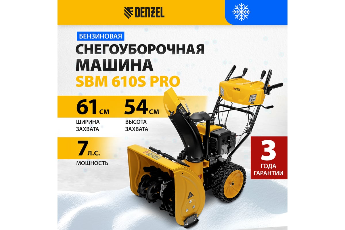 Бензиновая снегоуборочная машина Denzel SBM 610S PRO 97654