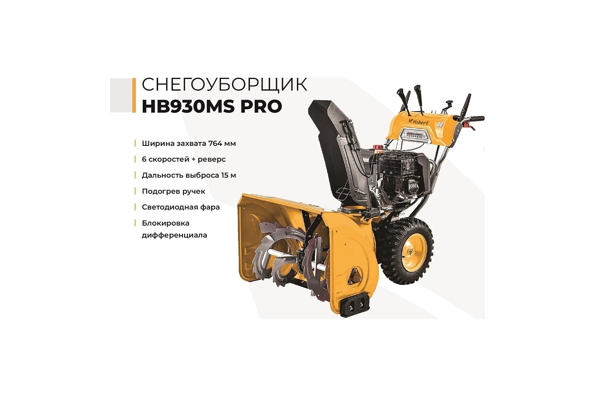 Снегоуборщик Habert HB930MS PRO 00-00155384 - выгодная цена, отзывы,  характеристики, фото - купить в Москве и РФ