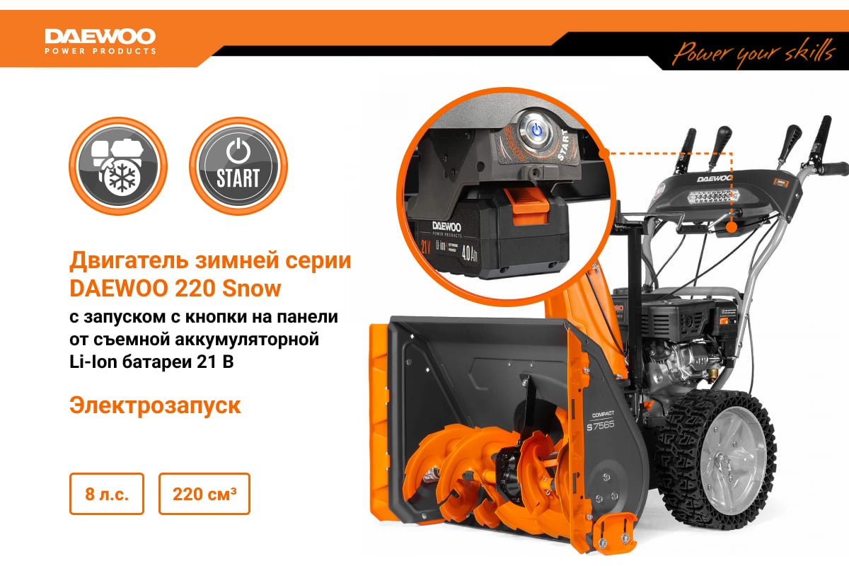 Бензиновый снегоуборщик с электрозапуском DAEWOO S 7565