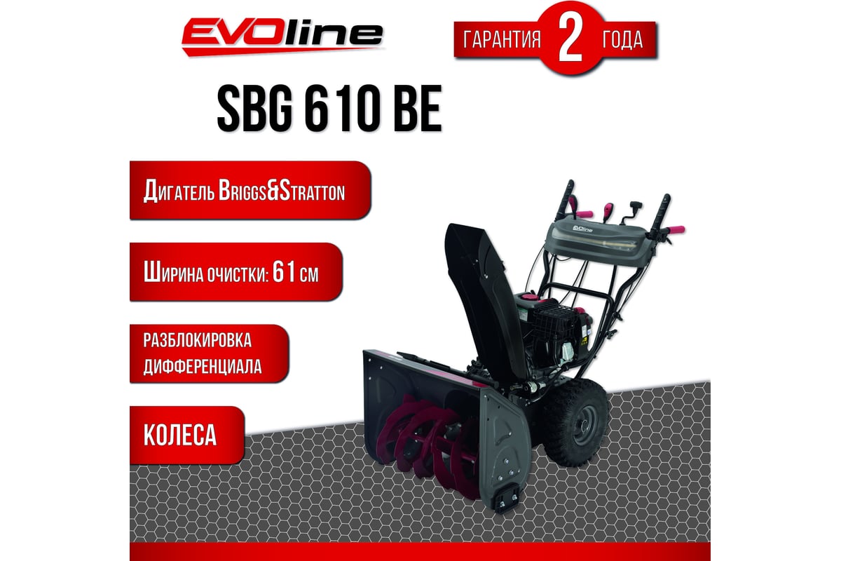 Бензиновый снегоуборщик Evoline SBG 610 BE с двигателем BRIGGS & STRATTON  специальной зимней серии SBG610BE - выгодная цена, отзывы, характеристики,  фото - купить в Москве и РФ