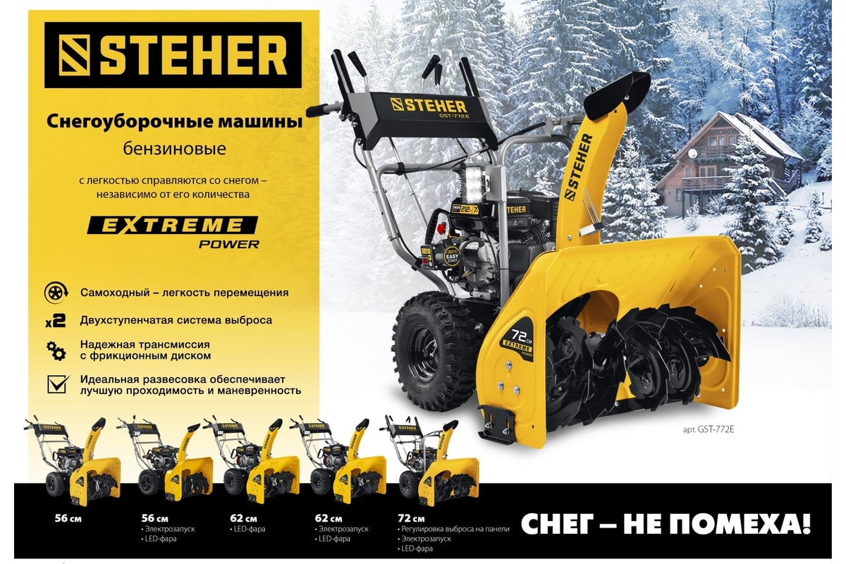 Бензиновый снегоуборщик STEHER Extrem 56 см GST-756 - выгодная цена .