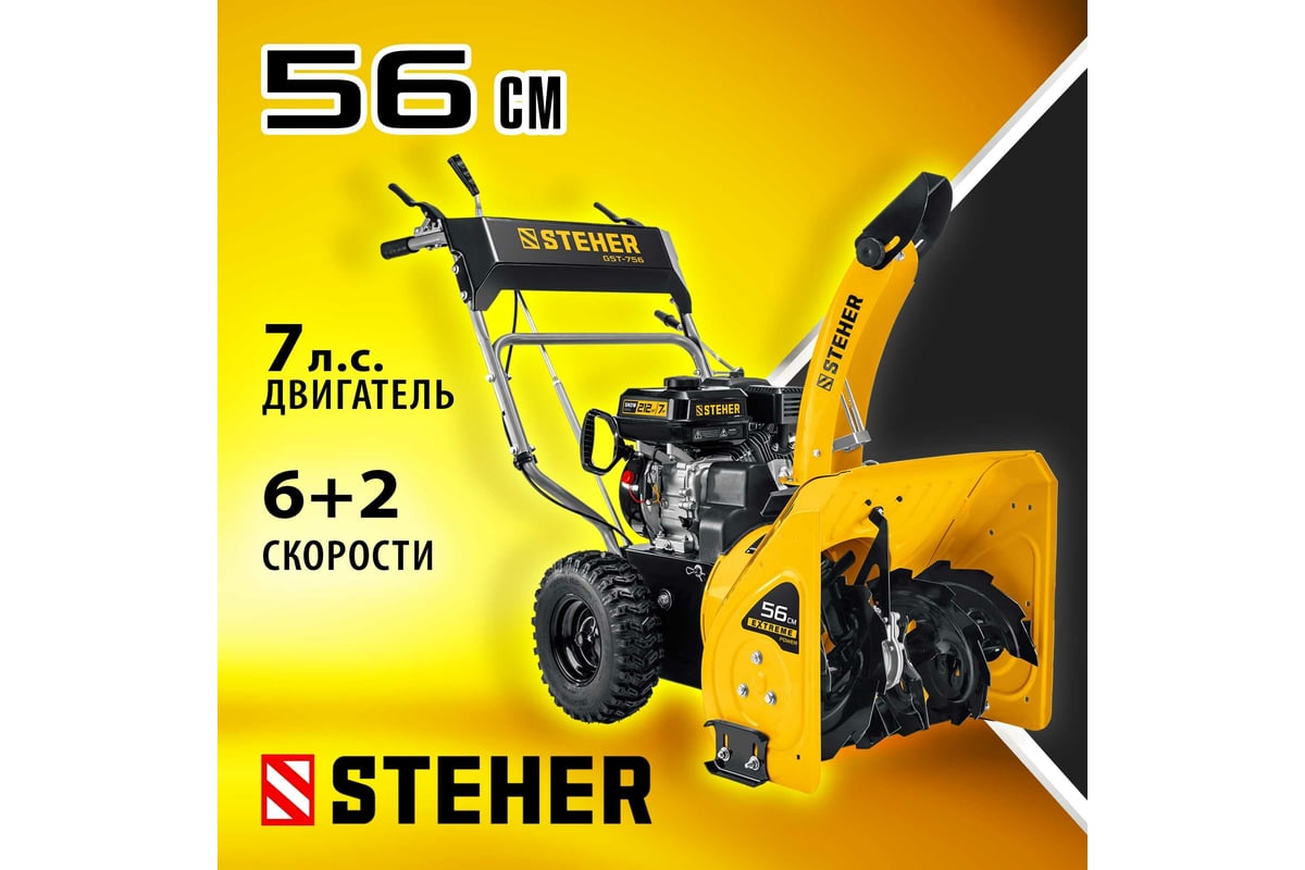 Бензиновый снегоуборщик STEHER Extrem 56 см GST-756 - выгодная цена .